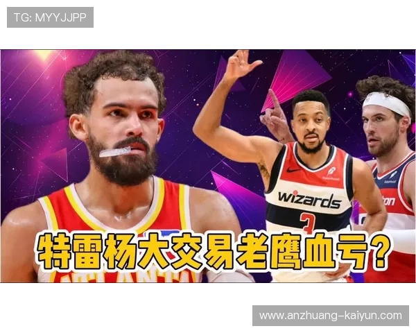特雷杨交易市场升温背后老鹰重建路线与核心筹码价值全面解析前景 特雷杨交易市场升温背后老鹰重建路线与核心筹码价值全面解析前景